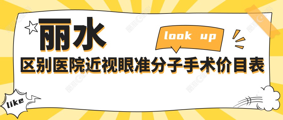 丽水区别医院近视眼准分子手术价目表