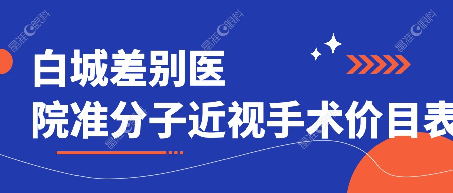 白城差别医院准分子近视手术价目表