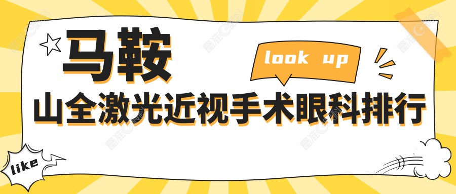 马鞍山全激光近视手术眼科排行