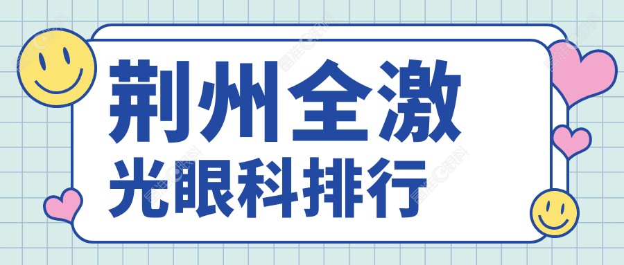 荆州全激光眼科排行