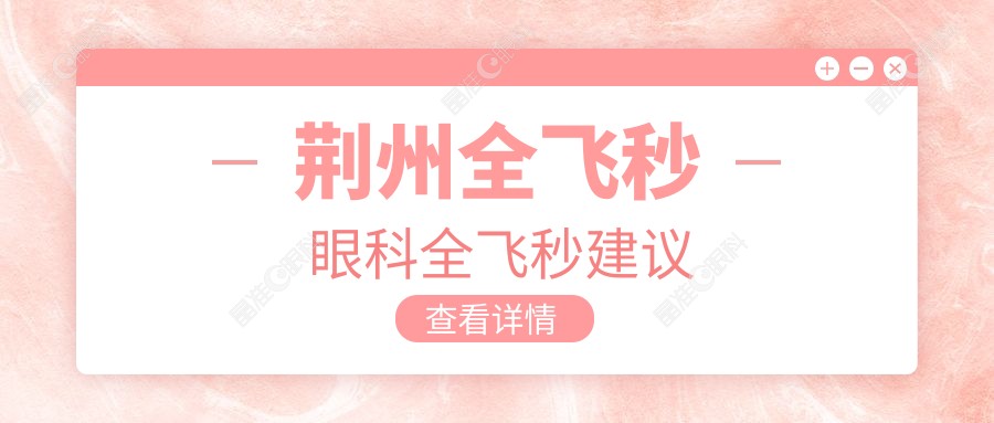 荆州全飞秒眼科全飞秒建议