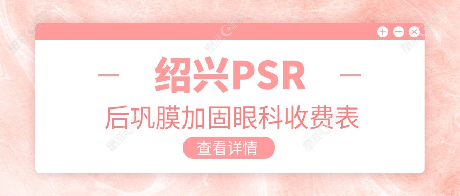 绍兴PSR后巩膜加固眼科收费表