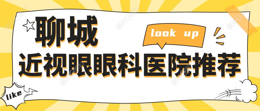 聊城近视眼眼科医院推荐