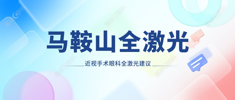 马鞍山全激光近视手术眼科全激光建议