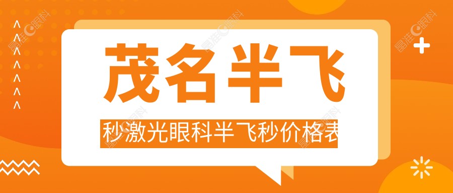 茂名半飞秒激光眼科半飞秒价格表