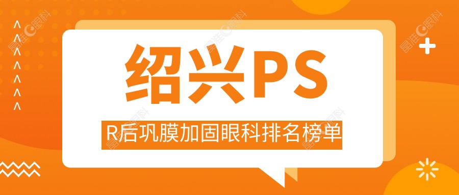 绍兴PSR后巩膜加固眼科排名榜单