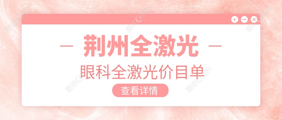 荆州全激光眼科全激光价目单