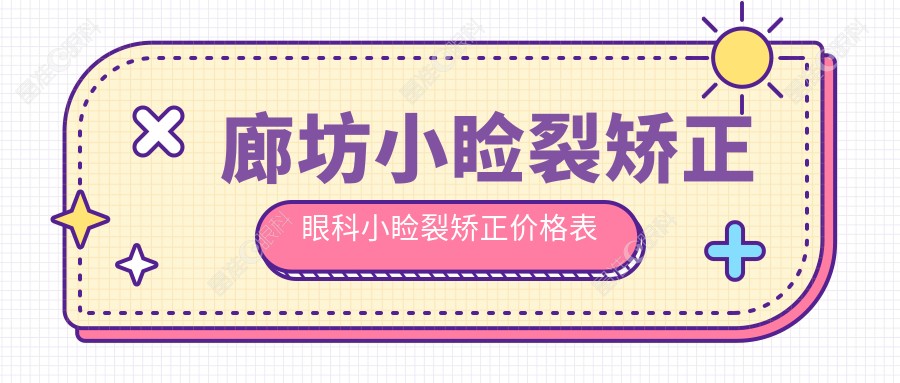 廊坊小睑裂矫正眼科小睑裂矫正价格表