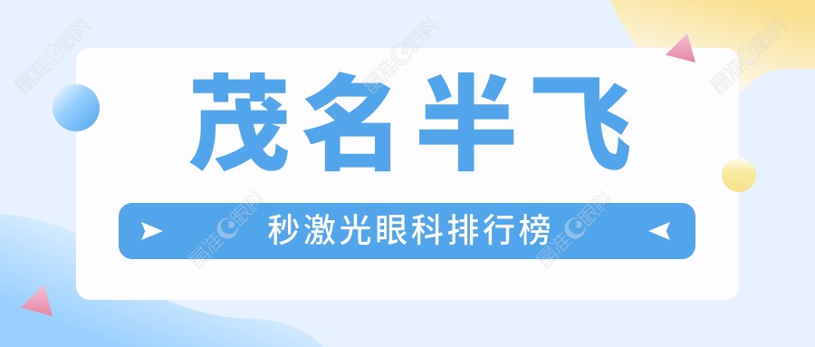 茂名半飞秒激光眼科排行榜