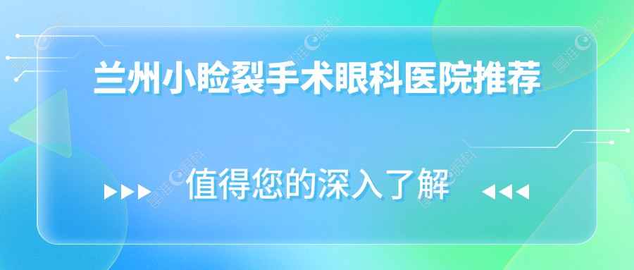 兰州小睑裂手术眼科医院推荐