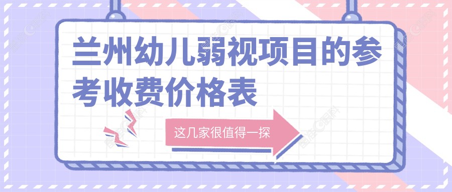 兰州幼儿弱视项目的参考收费价格表