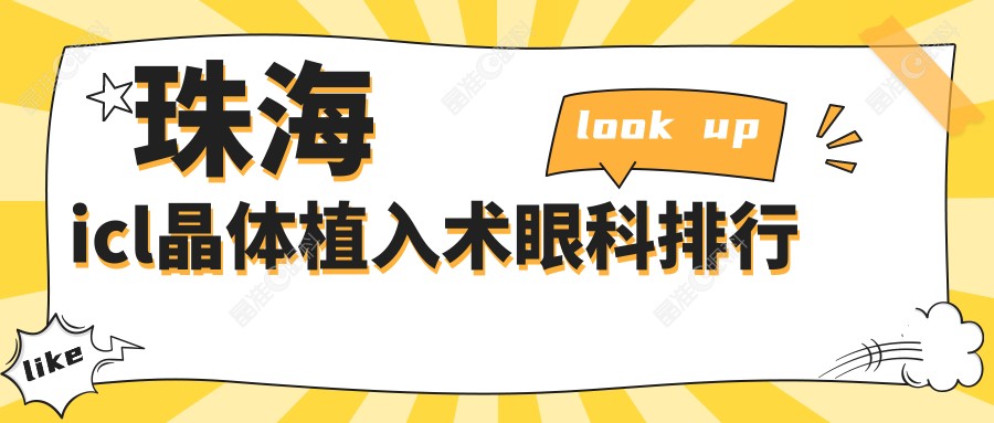 珠海icl晶体植入术眼科排行