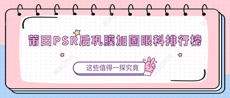 莆田PSR后巩膜加固眼科排行榜