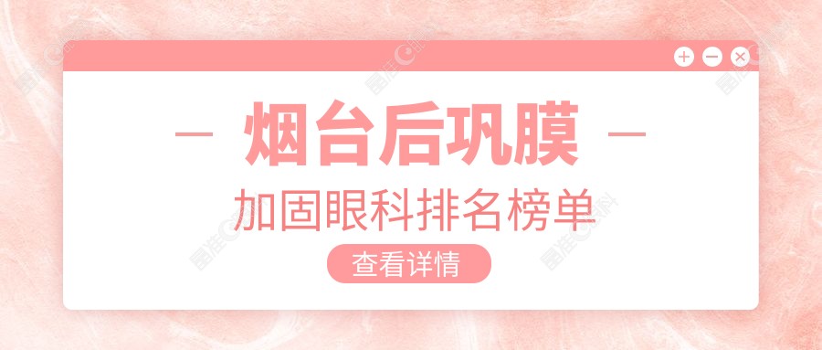 烟台后巩膜加固眼科排名榜单