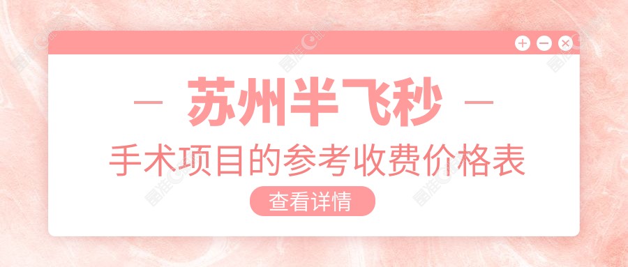 苏州半飞秒手术项目的参考收费价格表