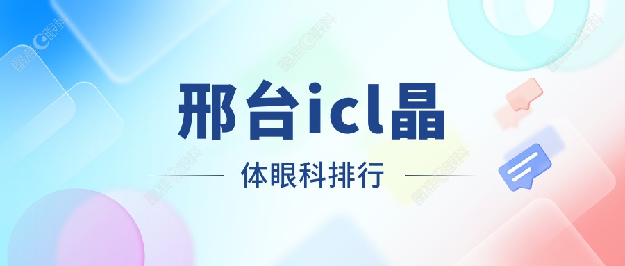 邢台icl晶体眼科排行