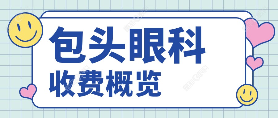 包头眼科收费概览