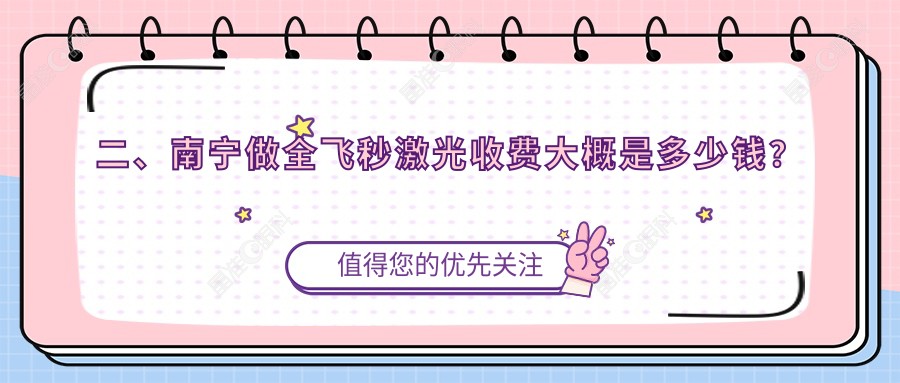二、南宁做全飞秒激光收费大概是多少钱？爱尔11869、华厦视光10658、佰视佳9768