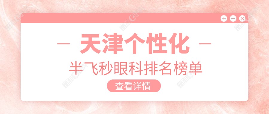 天津个性化半飞秒眼科排名榜单