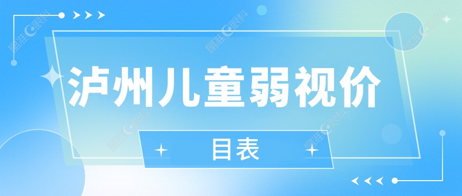 泸州儿童弱视价目表