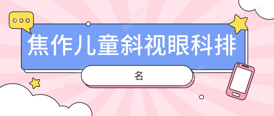 焦作儿童斜视眼科排名
