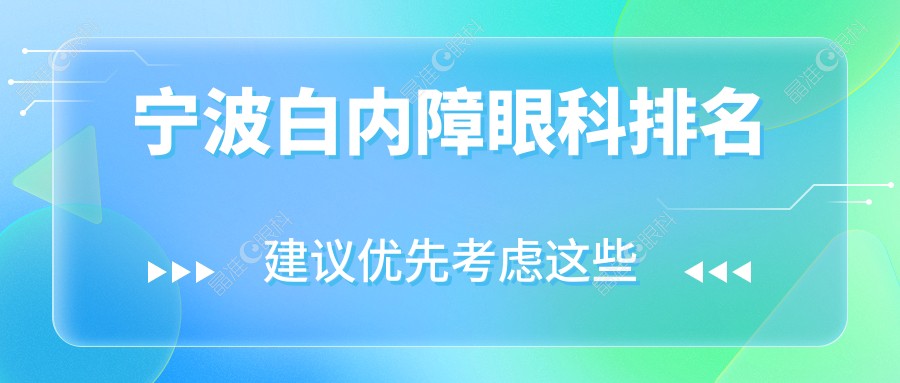 宁波白内障眼科排名