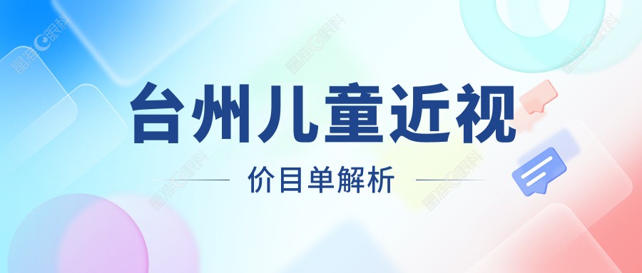 台州儿童近视价目单解析