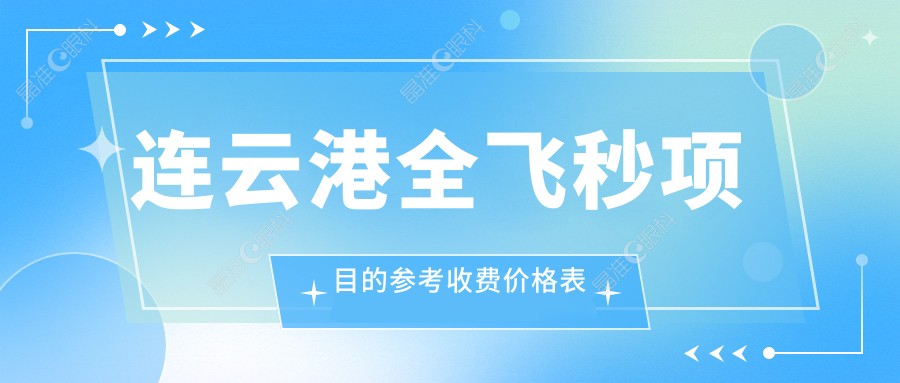 连云港全飞秒项目的参考收费价格表