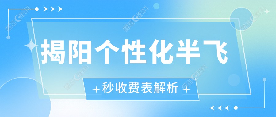揭阳个性化半飞秒收费表解析