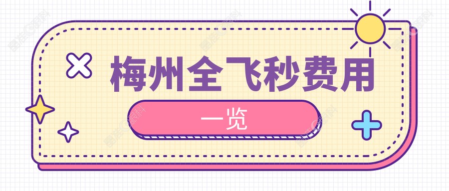 梅州全飞秒费用一览