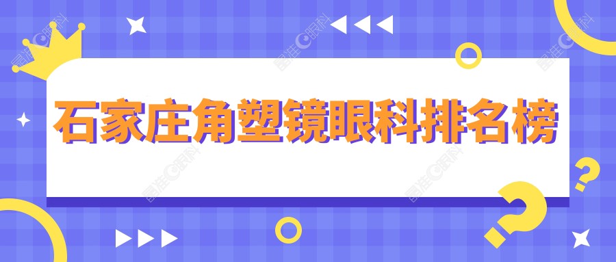 石家庄角塑镜眼科排名榜