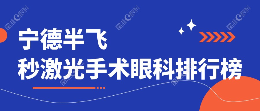 宁德半飞秒激光手术眼科排行榜