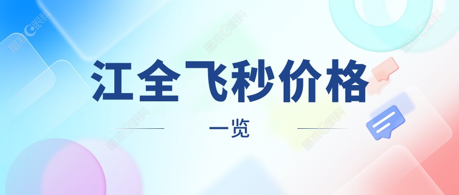江全飞秒价格一览