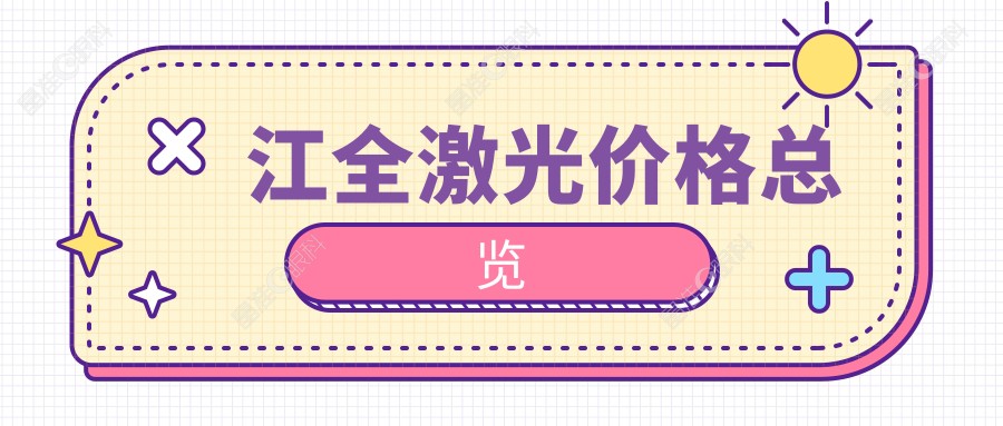 江全激光价格总览