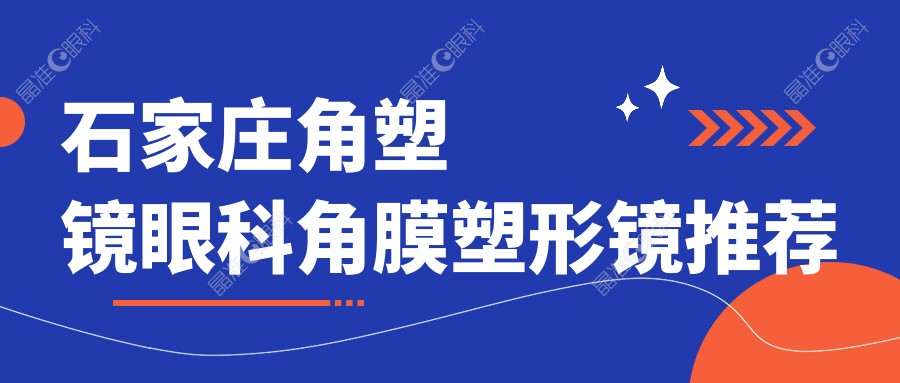 石家庄角塑镜眼科角膜塑形镜推荐