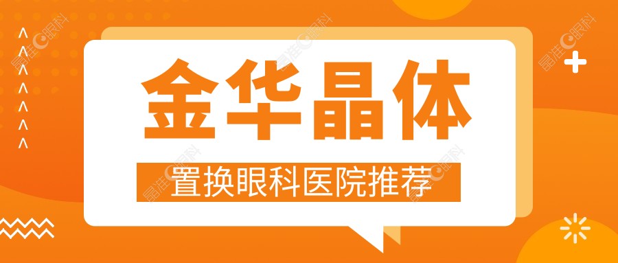 金华晶体置换眼科医院推荐