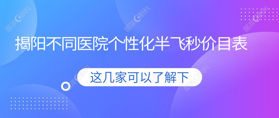 揭阳不同医院个性化半飞秒价目表