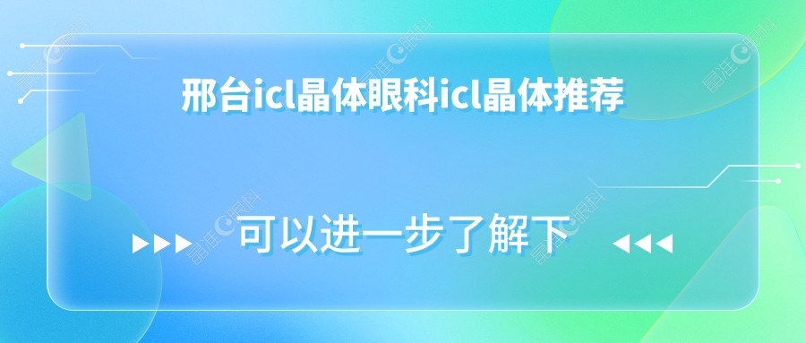 邢台icl晶体眼科icl晶体推荐