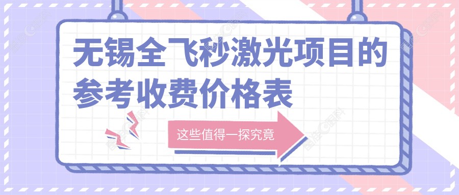 无锡全飞秒激光项目的参考收费价格表