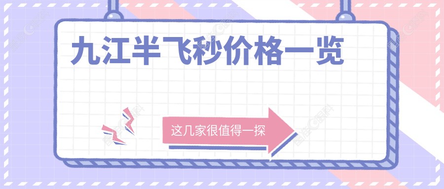 九江半飞秒价格一览