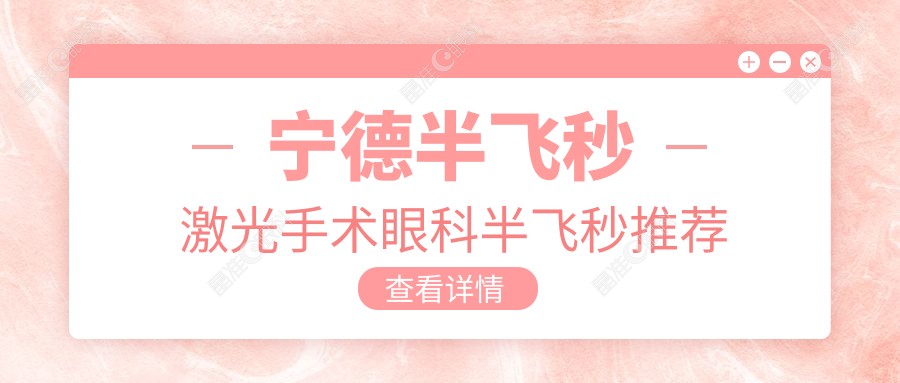 宁德半飞秒激光手术眼科半飞秒推荐