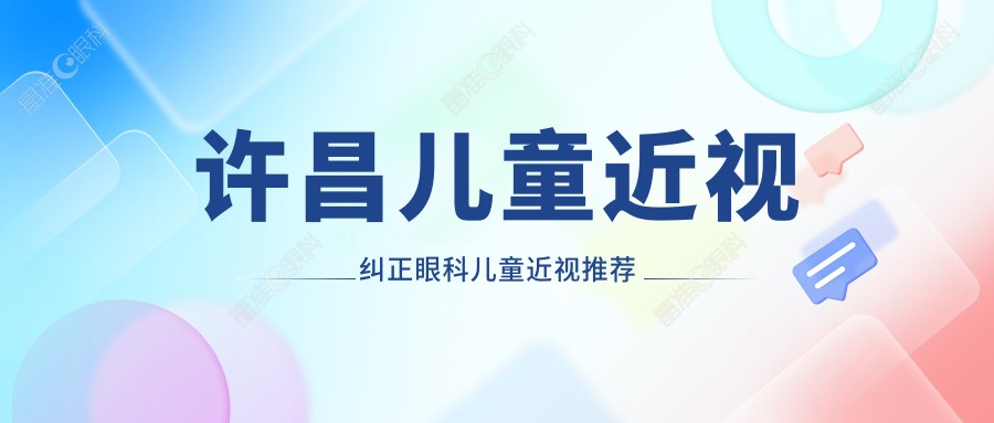 许昌儿童近视纠正眼科儿童近视推荐