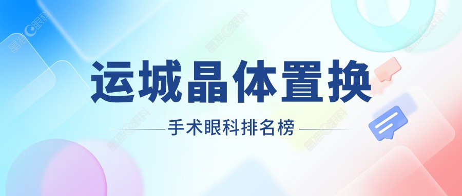 运城晶体置换手术眼科排名榜