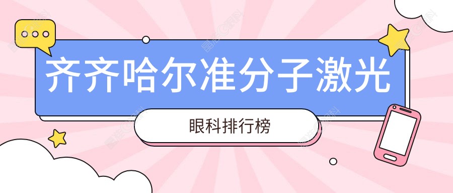 齐齐哈尔准分子激光眼科排行榜