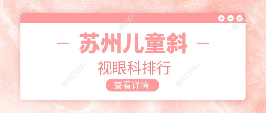 苏州儿童斜视眼科排行