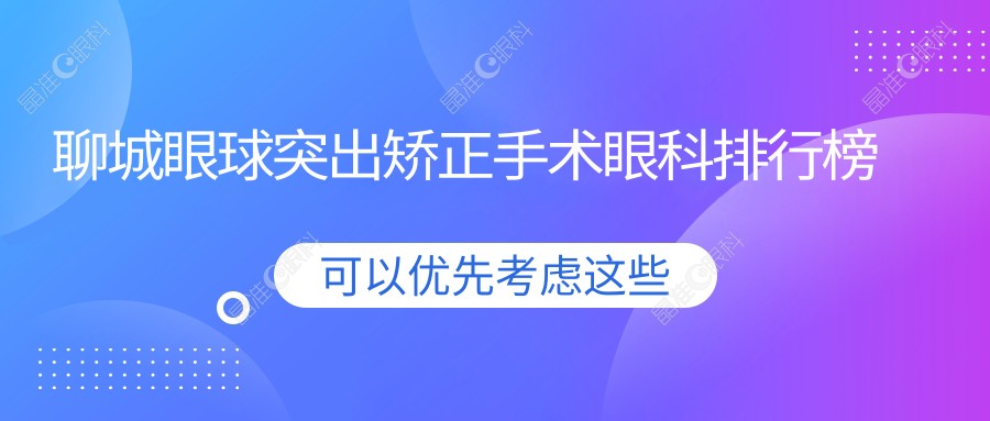 聊城眼球突出矫正手术眼科排行榜