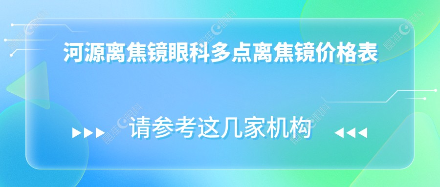 河源离焦镜眼科多点离焦镜价格表