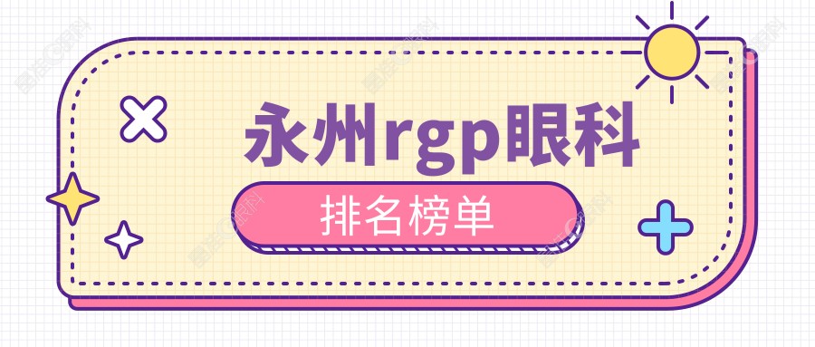 永州rgp眼科排名榜单