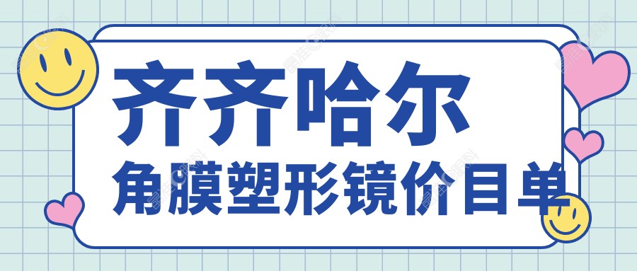 齐齐哈尔角膜塑形镜价目单
