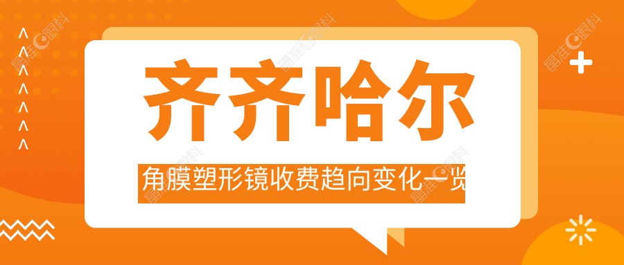 齐齐哈尔角膜塑形镜收费趋向变化一览
